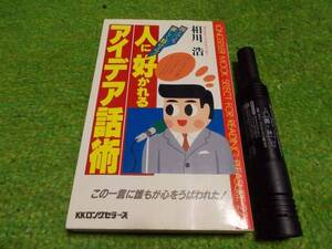 相川浩　人に好かれるアイデア話術