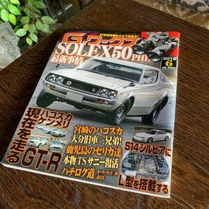 【21080504HT】雑誌/2018年/G-ワークス/ハコスカ/日産/ニッサン/SKYLINE/GT-R/ハコスカ/ケンメリ/TOYOTA/トヨタ/ハチロク/セリカ/旧車