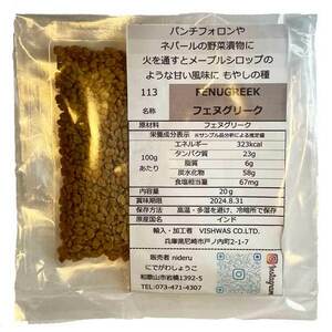 フェヌグリーク シード ホール fenugreek whole 小袋 20g カレースパイス挽いて炒めるとカラメル様の香り インド産