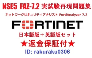 FORTINET NSE5_FAZ-7.2(FortiAnalyzer7.2)【９月日本語版＋英語版セット】実試験再現問題集★返金保証★追加料金なし★①