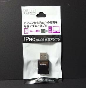 【AIKU-YA】iPad用 USB充電アダプタ （PCからiPadへの充電に) 1-2つ 