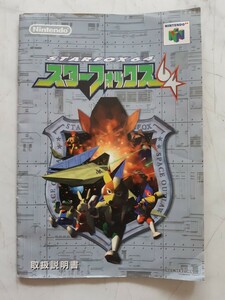 【説明書のみ】送料無料 即買 N64『スターフォックス64』