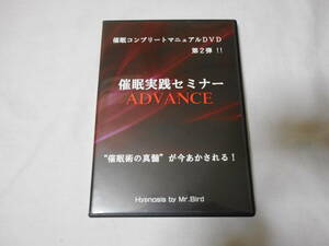 催眠実践セミナー・アドバンス　DVD３枚　　Mr.Bird