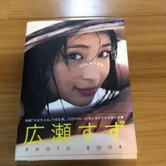 『17才のすずぼん。』 広瀬すずPHOTO BOOK