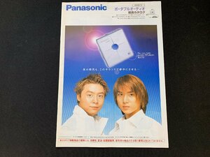 ▼カタログ Panasonic ポータブルオーディオ KinKi Kids 2000/3