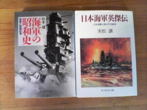 A46　文庫２冊　海軍の昭和史　提督と新聞記者　杉本健・日本海軍英傑伝　実松譲　光人社NF文庫　