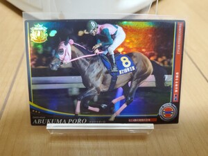 アブクマポーロ ホースレーシングカード 競馬　レアカードオーナーズホース