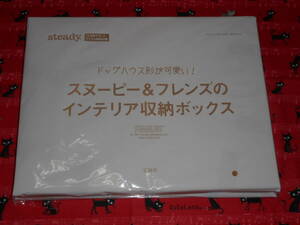 steady.●2021年12月号特別付録●スヌーピー&フレンズのインテリア収納ボックス