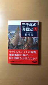 松村 劭 三千年の海戦史〈上〉 (中公文庫)