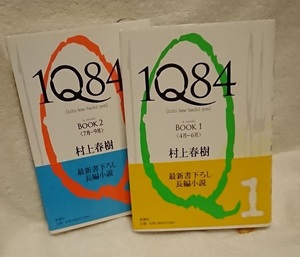 1Q84 BOOK 1(4～6月)／BOOK 2(7～9月) 村上 春樹 ２冊セット