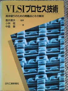 VLSI プロセス技術 高歩留まりのための問題点とその解決