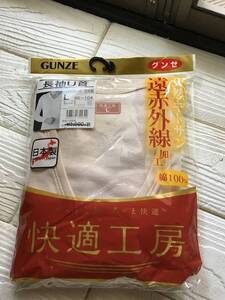 未使用 L サイズ ●グンゼ●GUNZE 快適工房 長袖Ｕ首 肌着 下着 インナーシャツ 日本製 遠赤外線 加工 綿100%