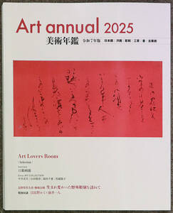 美術年鑑最新版■令和７年■２０２５年■配送代込みです 定価５５００円 アマゾンより安い 新品 送料無料 