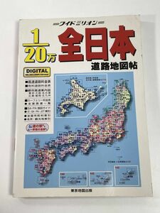 全日本道路地図帳 ワイドミリオングリッド分割方式東京地図出版　平成13年2001年【z78174】