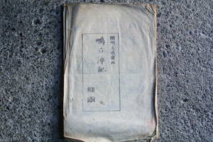 明治20年　相州大磯駅西鴫立澤記　完　木版印刷物　古書