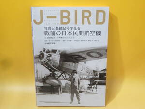 【中古】J-BIRD 写真と登録記号で見る戦前の日本民間航空機 満洲航空・中華航空などを含む　日本航空協会　C3 T234