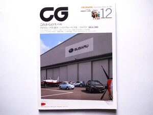 ◆CAR GRAPHIC（カーグラフィック）2024年12月号　特集：これからのスバル　/　フェラーリ12チリンドリ