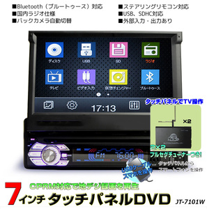 地デジCPRM対応 1DINインダッシュ７インチタッチパネル DVDプレーヤー ＋2x2フルセグチューナーセットスマホ連動ラジオUSB SD 動画音楽再生