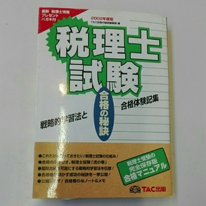 税理士試験 戦略的学習法と合格体験記集 2002