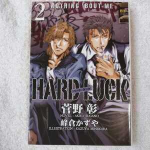 HARD LUCK （2） (ウィングス文庫) 菅野 彰 峰倉 かずや 9784403541667