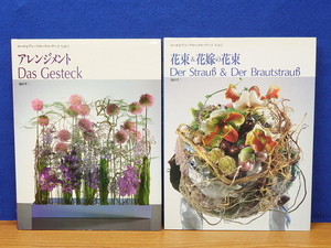 ヨーロピアン・フローラル・アート 1・2　アレンジメント/花束＆花嫁の花束　2冊