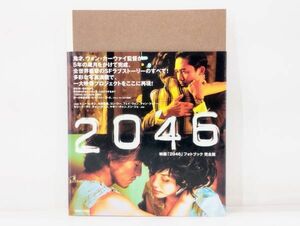 ク/ 2046 A FILM BY WONG KAR WAI 映画「2046」フォトブック完全版 2004年 マガジンハウス /HY-0199