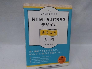 いちばんよくわかるHTML5 & CSS3デザインきちんと入門 狩野祐東