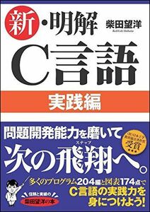 [A01473086]新・明解C言語 実践編 (明解シリーズ)