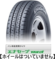 2024年製 送料込み 4本で 19800円～◆145R12 8PR ダンロップ エナセーブ　VAN01 新品タイヤ 4本セット◆