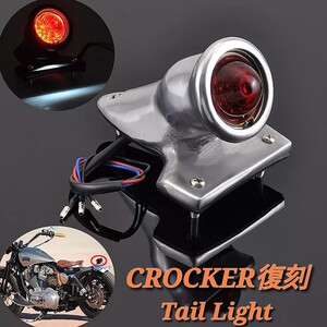 国内発送 送料込 CROCKER復刻 テールライト アルミ クロッカー ガラスレンズ テールランプ ハーレー ナックル ショベル SR400 ビンテージ