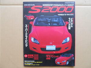 ★ホンダ Ｓ２０００ すべてがわかるスーパーカタログ 売切り★