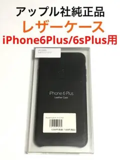 13462 iPhone6PLUS/iPhone6sPLUS用 純正レザーケース