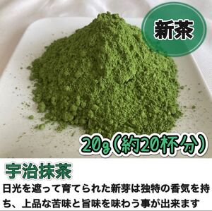 【溶かすだけ簡単パウダータイプ】華やかな香りと上品な苦味♪宇治抹茶20g(約20杯分) 農薬・化学肥料・除草剤・畜産堆肥不使用宇治茶100%