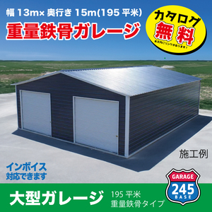 大型ガレージ　重量鉄骨　１３×１５モデル　２００平米未満　245BASE　最寄りの輸入港から直接配送　 　アメリカン　ガレージ