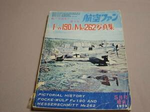 【傷みあり】 航空ファン Fw190とMe262写真集 1973年5月増刊