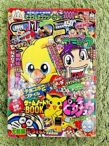 月刊コロコロコミック1998年11月号 【付録あり】 ポケモン ハイパーヨーヨー ビーダマン 爆外伝 スモール・ソルジャーズ レトロゲーム