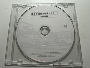 【DVD】古市幸雄　震災の現実と対策セミナー