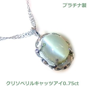 【送料無料】　プラチナ製クリソベリルキャッツアイネックレス0.75ct■4241