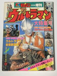 テレビマガジン8月号増刊 ウルトラマン大特集号