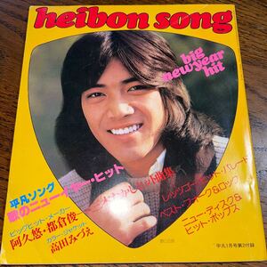 HEIBON SONG 平凡　　1978年　　昭和53年 1月号　　送料無料　　匿名配送