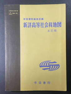 新詳高等社会科地図　地図-025 帝国書院編集部 五訂版 帝国書院 平成4年