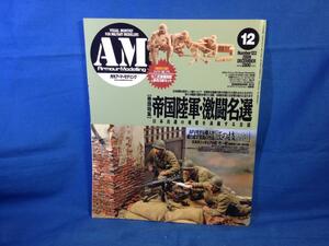 Armour Modelling アーマーモデリング 2009年12月号 No.122 大日本絵画 4910014691292 特別付録無し 帝国陸軍 激闘名選