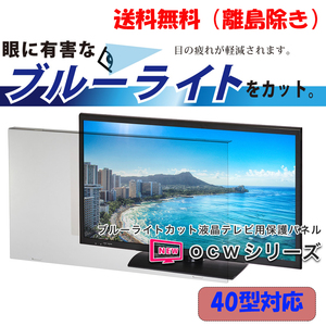 【新品｜即決｜送料無料】★40インチ対応★ 液晶テレビ用保護パネル｜ブルーライトカットパネル｜目に優しいモニターパネル ｜テレビガード