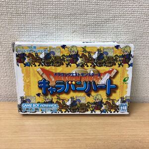 Y0924A ゲームボーイアドバンス ドラゴンクエストモンスターズ キャラバンハート カセット ソフト 動作確認済み GBA 任天堂 エニックス 