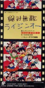 SCD 絶対無敵ライジンオー『地球防衛組応援歌』