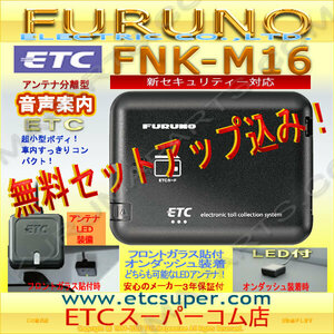 ★税込特価★ETC車載器 セットアップ込み★FNK-M16★新セキュリティ対応★FURUNO★12/24V★分離/音声★新品OUTLET★格安/大売出★新品★cd2