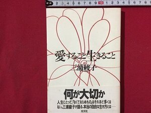 ｓ〓〓　愛すること生きること　三浦綾子　光文社　1997年 初版第1刷　当時物　/K46