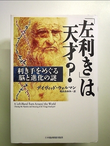 「左利き」は天才?: 利き手をめぐる脳と進化の謎 単行本