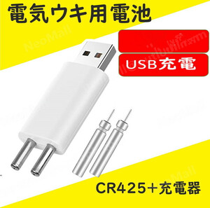 充電器＋CR425電池2本 USB充電式 電気ウキ用ピン型 リチウム電池 CR425（BR425互換）互換性 魚 釣り 竿先 ライト 経済的 DJ102