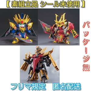 【素組立品】〈パッケージ無〉 SDガンダム　BB戦士　SD三国伝　３点